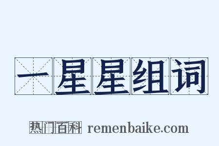 一星星组词是什么意思的图片